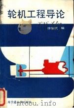 轮机工程导论   1989  PDF电子版封面  7313003641  徐敦民编 