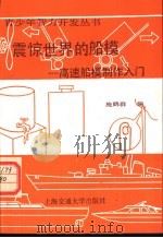 震惊世界的船模  高速船模制作入门   1989  PDF电子版封面  7313004273  施鹤群编 