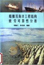 船舶及海洋工程结构疲劳可靠性分析   1996  PDF电子版封面  7114024975  胡毓仁，陈伯真编著 