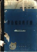 修造船资料手册  轮机分册   1978  PDF电子版封面  15044·6312  《修造船资料手册》编写组编 