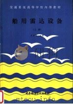 船用雷达设备  上   1985  PDF电子版封面    史伯涛主编 
