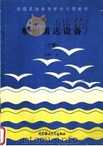 船用雷达设备  下   1990  PDF电子版封面    徐德云编 