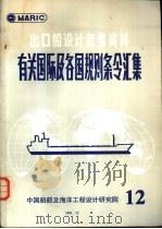 出口船设计参考资料  有关国际及各国规则条令汇集  第12辑   1991  PDF电子版封面     