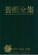 养虾全集   1990  PDF电子版封面    养鱼世界编辑部 