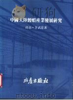 中国大陆鳗虾产业发展研究   1993  PDF电子版封面  9578596057  邱毅，李武忠著 