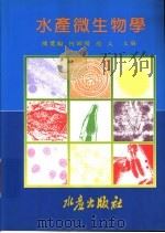 水产微生物学   1995  PDF电子版封面  9578596200  陈奖励，何昭阳，赵文主编 