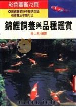锦鲤饲养与品种鉴赏（1996 PDF版）