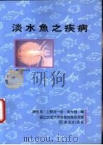 淡水鱼之疾病   1989  PDF电子版封面  9575310640  陈秀男，上野洋一郎，郭光雄编著 