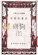 中国渔业史   1937  PDF电子版封面  9570506296  王云五，傅纬平主编；李士豪，屈若搴编著 