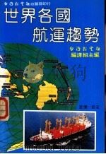 世界各国航运趋势   1981  PDF电子版封面    台湾新生报编译组主编 