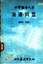 海运同盟   1981  PDF电子版封面    侯礼仁编译 