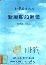 新编船舶辅机   1986  PDF电子版封面    黄石主编著 