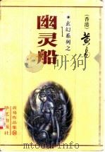 幽灵船   1998  PDF电子版封面  7801421159  黄易著 