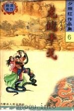 龙蛇干戈   1998  PDF电子版封面  7204041550  夕照红著 