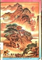 香魂剑客  上中下   1995  PDF电子版封面  7207031823  卧龙生著 