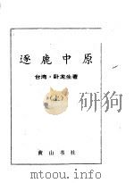 逐鹿中原  上中下   1995  PDF电子版封面  7805359636  卧龙生著 