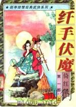 纤手伏魔  第1部  倚红偎绿  上中下   1997  PDF电子版封面  7538711376  剑亭著 