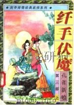 纤手伏魔  第3部  孔雀新娘  上中下   1997  PDF电子版封面  7538711376  剑亭著 