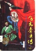 飞龙奇侠传（1992 PDF版）