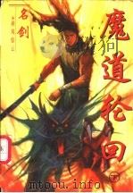 神风惊云  4  魔道轮回  下   1997  PDF电子版封面  7536332742  名剑著 