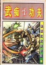 武痴怪功夫  上   1997  PDF电子版封面  7503914394  独孤红著 