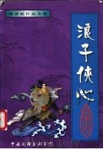 浪子侠心  上（1998 PDF版）