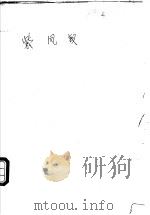 紫凤钗   1996  PDF电子版封面  7805065330  独孤红著 