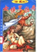 女侠黑牡丹  上（1998 PDF版）