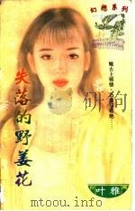 失落的野姜花   1997  PDF电子版封面  7204031800  叶雅著 