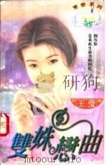 双姝恋曲   1997  PDF电子版封面  7204031830  王莹 