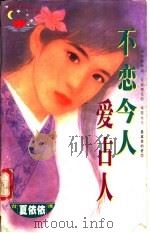不恋今人爱古人（1997 PDF版）