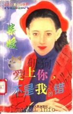 爱上你不是我的错   1997  PDF电子版封面  7204032632  柴媛著 