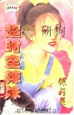 超时空辣妹   1997  PDF电子版封面  720403281X  银莉茉著 