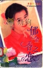 郁金香之恋   1997  PDF电子版封面  7204032624  蔡媛著 