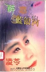 醉恋蓝银河（1997 PDF版）
