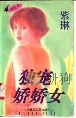 独宠娇娇女   1997  PDF电子版封面  7204032691  紫琳著 