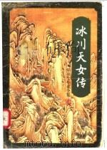 冰川天女传  （上册）   1996年03月第1版  PDF电子版封面    梁羽生著 