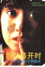 野菊盛开时  一个失婚女子的遭遇   1989  PDF电子版封面  7505702254  姬小苔著 