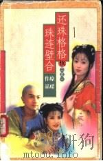 还珠格格续之一-珠连璧合   1999  PDF电子版封面  7536025955  琼瑶著 