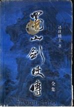 蜀山剑侠传全集  第15集（1999 PDF版）