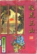 牧虎三山  上   1995  PDF电子版封面  780605197X  柳残阳著 