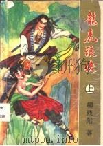 龙虎浪侠  上中下   1995  PDF电子版封面  7541205338  柳残阳著 