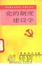 党的制度建设学   1992  PDF电子版封面  7536316046  黄飚，杨杰主编 