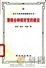 聚精会神抓好党的建设  邓小平新时期党建思想研究   1994  PDF电子版封面  7506524341  劳农等著 