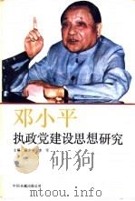邓小平执政党建设思想研究   1989  PDF电子版封面  7800711374  杨少平，李军主编 