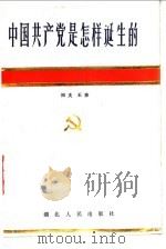 中国共产党是怎样诞生的   1986  PDF电子版封面  3106·745  田夫，王沛编著 