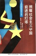 照耀社会主义中国前进的灯塔   1992  PDF电子版封面  7536617607  陈登才，李欣欣，朱旭华等著 