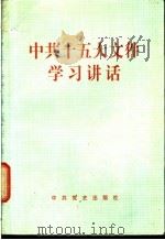 中共十五大文件学习讲话   1997  PDF电子版封面  7801361393  本书编写组编 