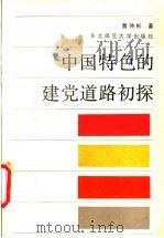 中国特色的建党道路初探   1988  PDF电子版封面  7560201865  曹仲彬著 