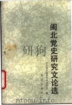 闽北党史研究文论选（1993 PDF版）
